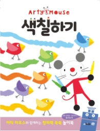 아티마우스 놀이북 - 색칠하기
